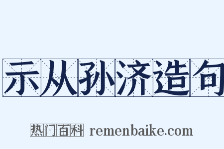示从孙济造句是什么意思的图片